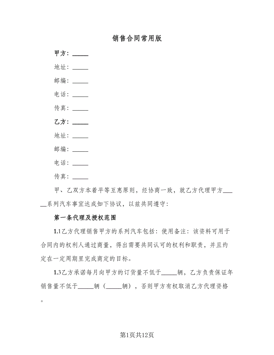 销售合同常用版（5篇）.doc_第1页