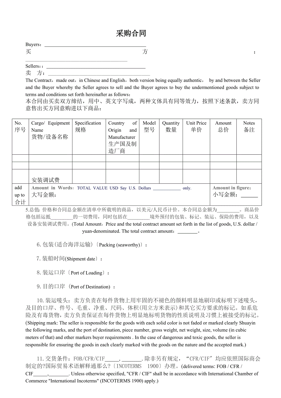 国际采购合同InternationalProcurementContract中英文对照最新整理阿拉蕾_第2页