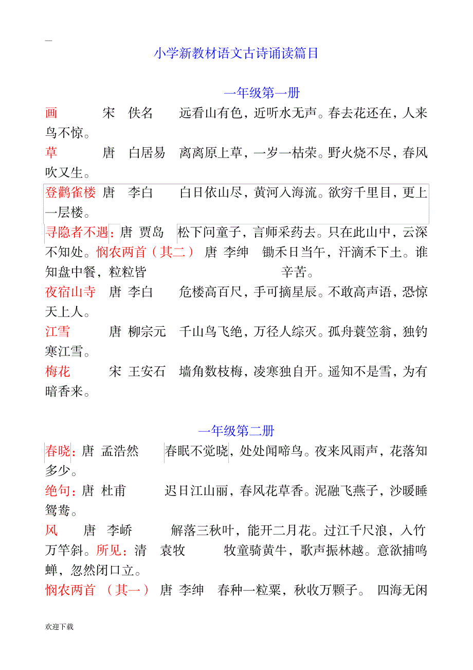 上海小学古诗大全_小学教育-小学考试_第1页