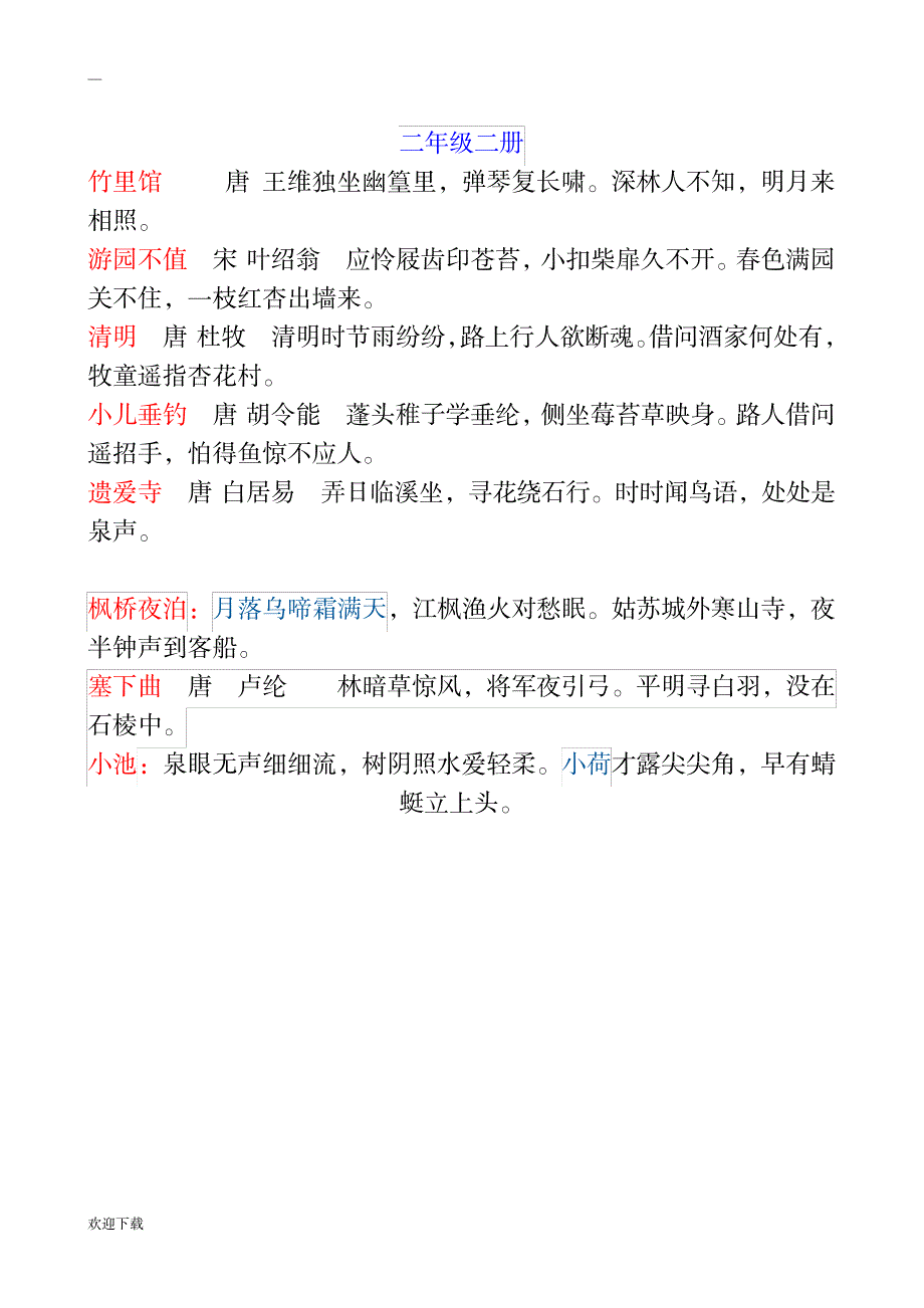 上海小学古诗大全_小学教育-小学考试_第3页