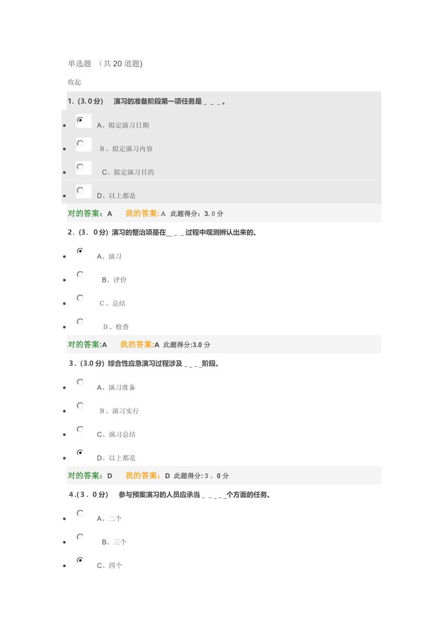 《安全生产应急管理》作业二_第1页