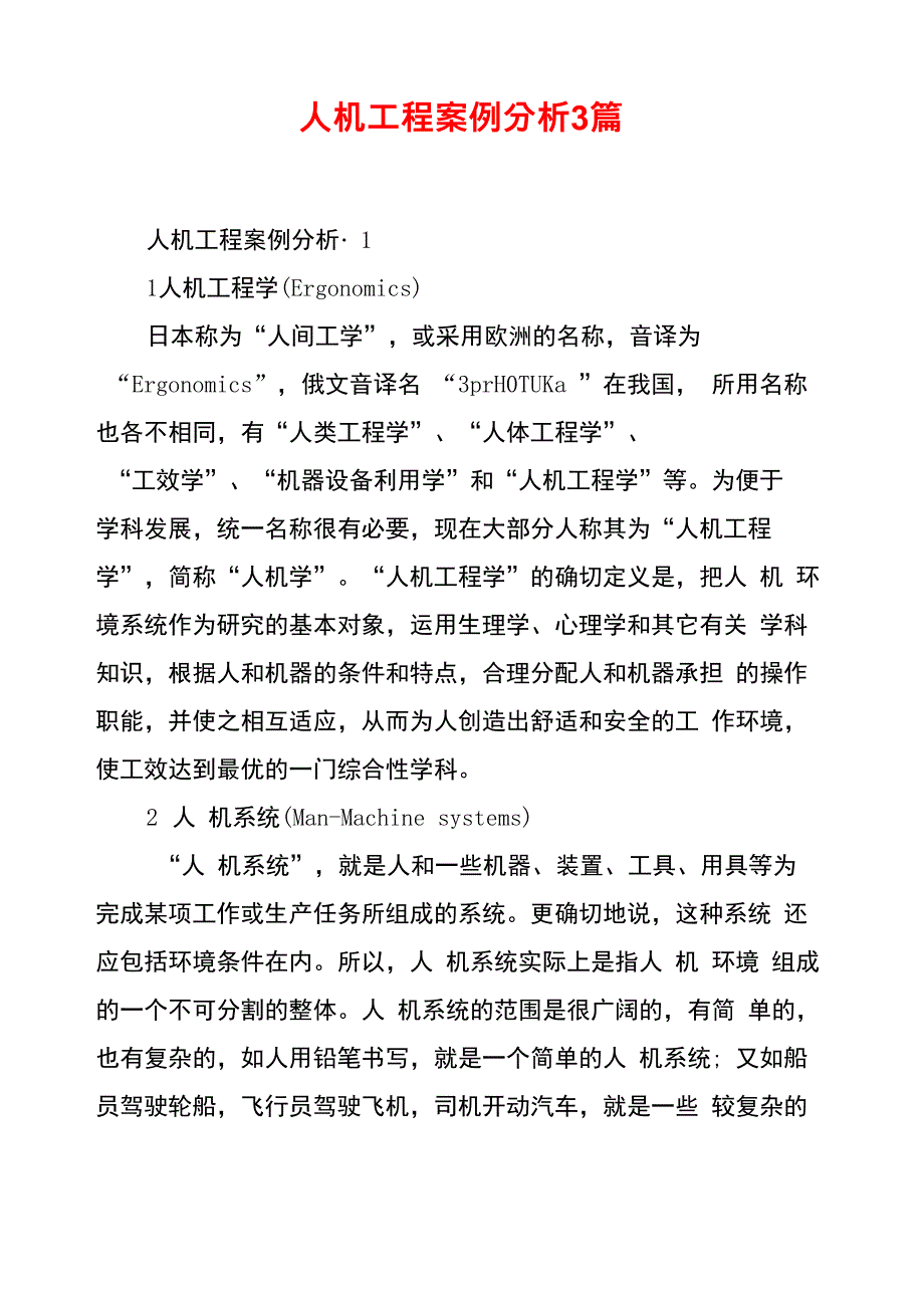 人机工程案例分析3篇_第1页