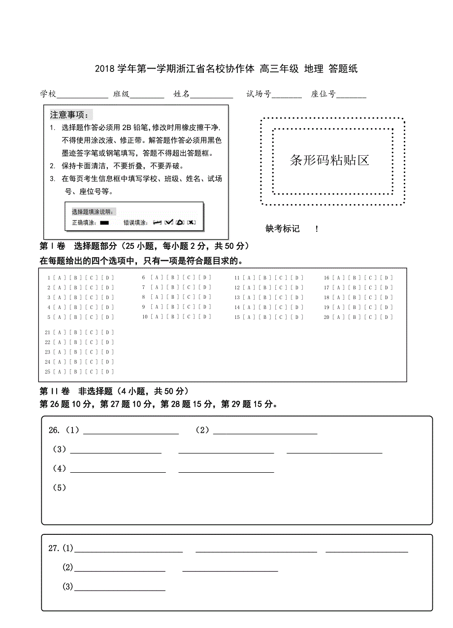 答题卷第一学期浙江省名校协作体高三地理_第1页