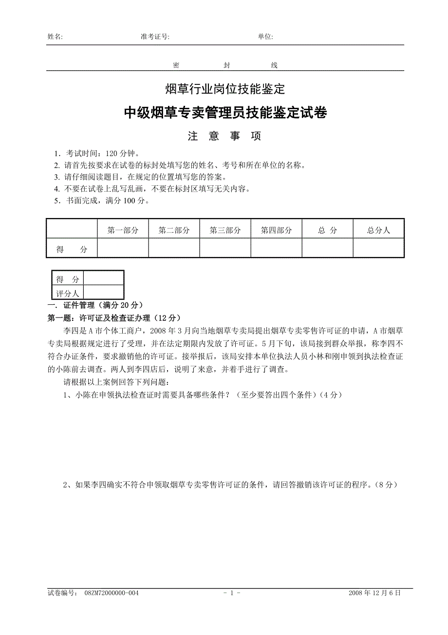 中级烟草专卖管理员技能试卷_第1页