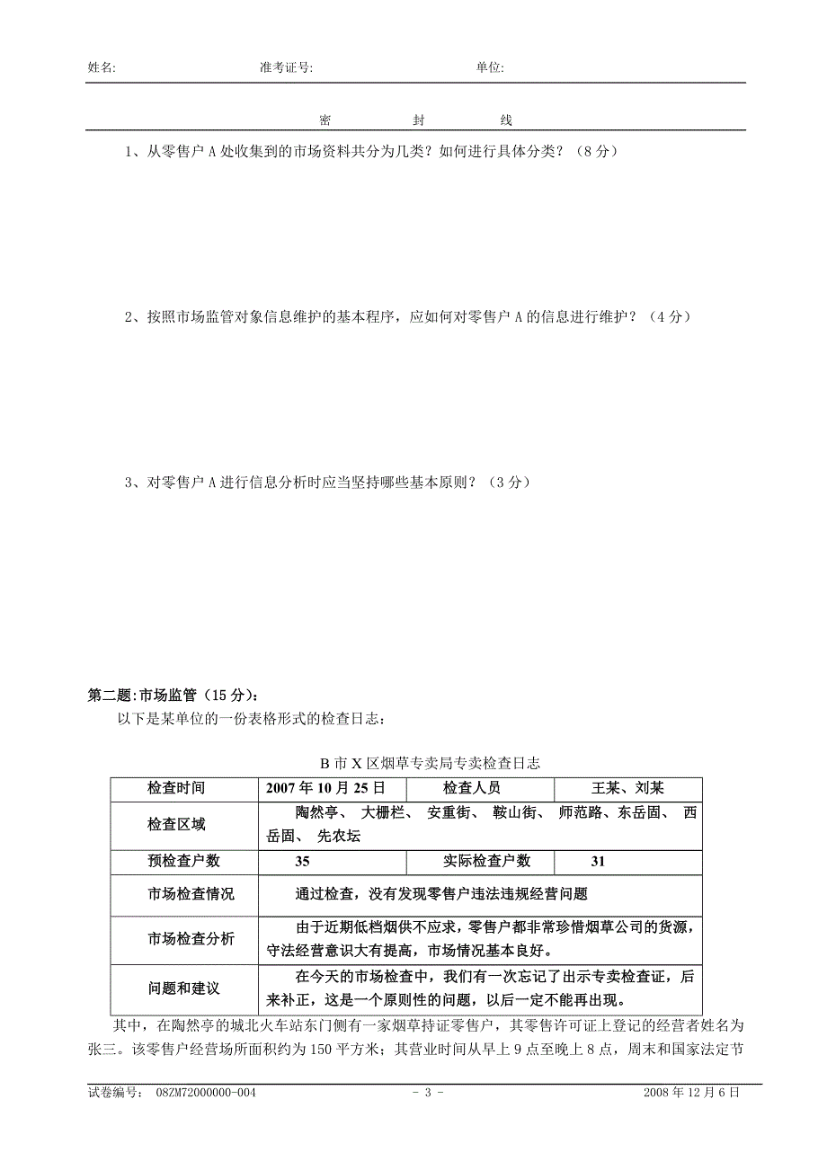 中级烟草专卖管理员技能试卷_第3页