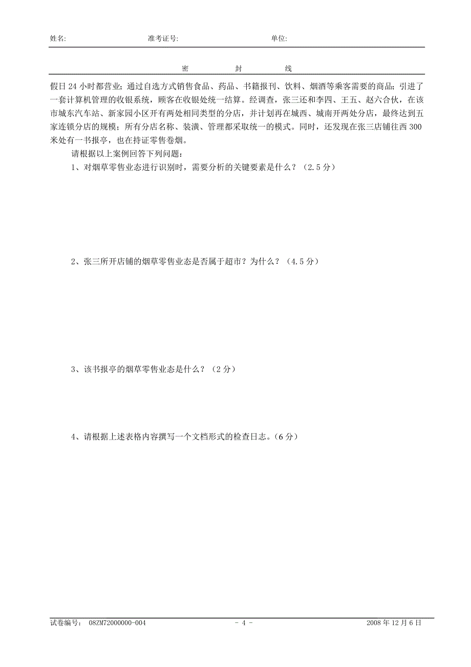 中级烟草专卖管理员技能试卷_第4页