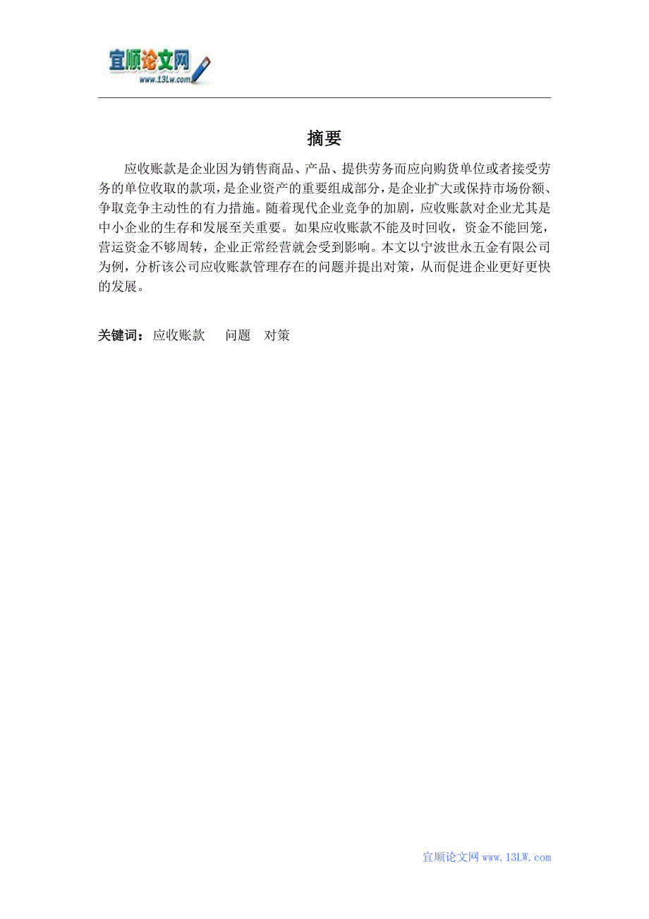 中小企业应收账款管理存在的问题及对策_第1页