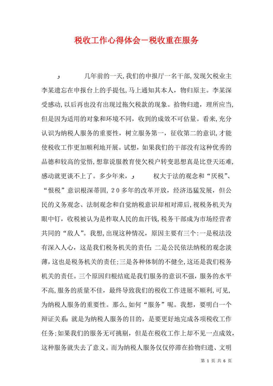 税收工作心得体会税收重在服务_第1页