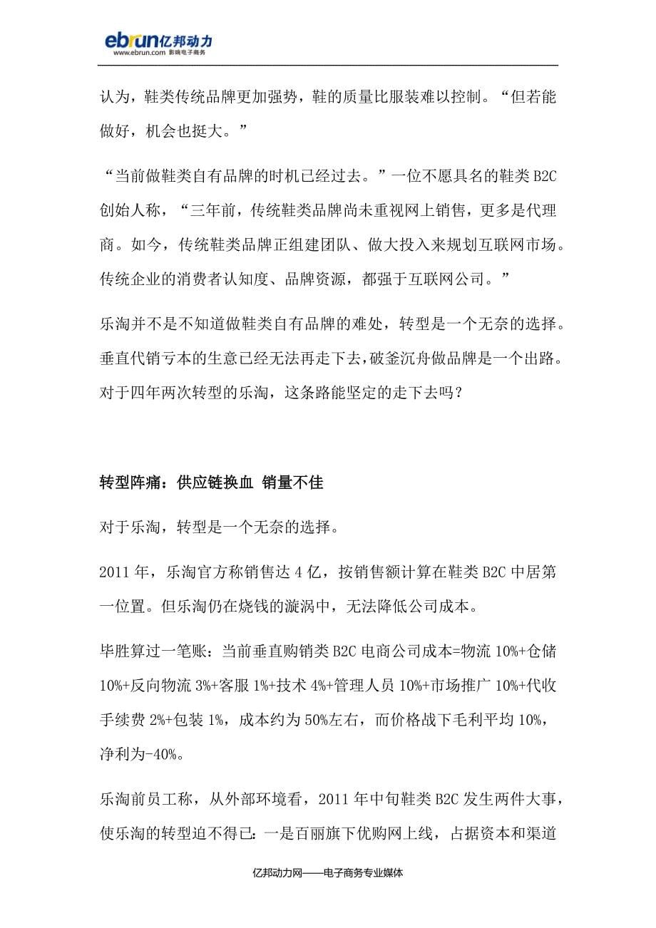 乐淘转型遇阵痛：供应链换血半年销量不佳.docx_第5页