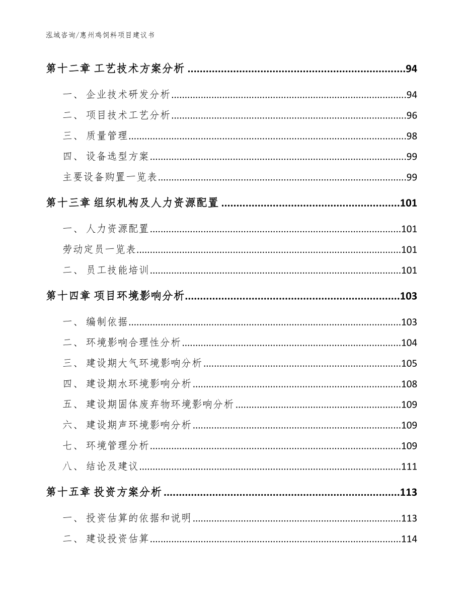 惠州鸡饲料项目建议书（参考模板）_第4页