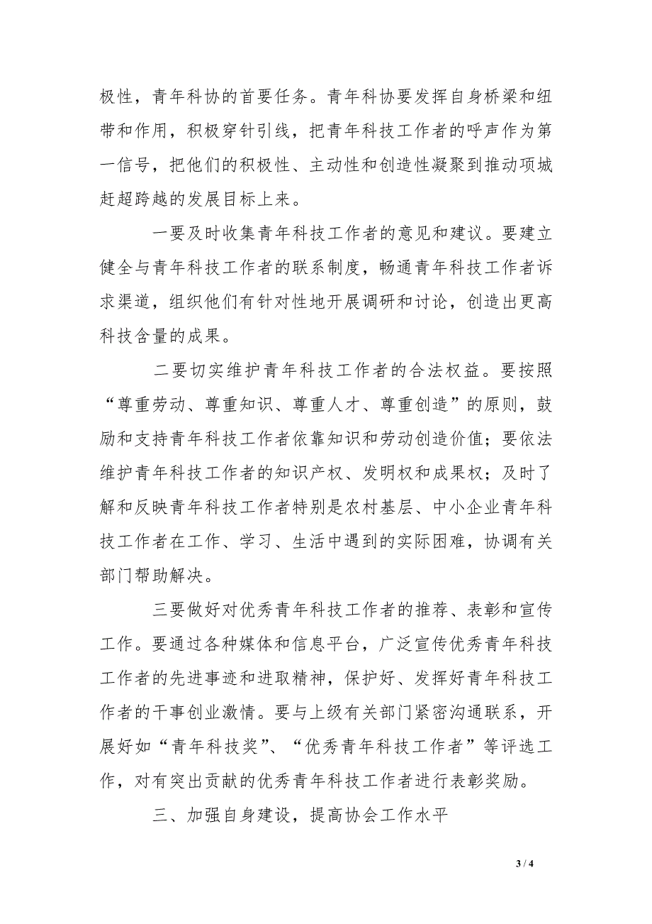 在青年科技工作者协会成立暨第一次会员代表大会上的讲话[推荐]_第3页