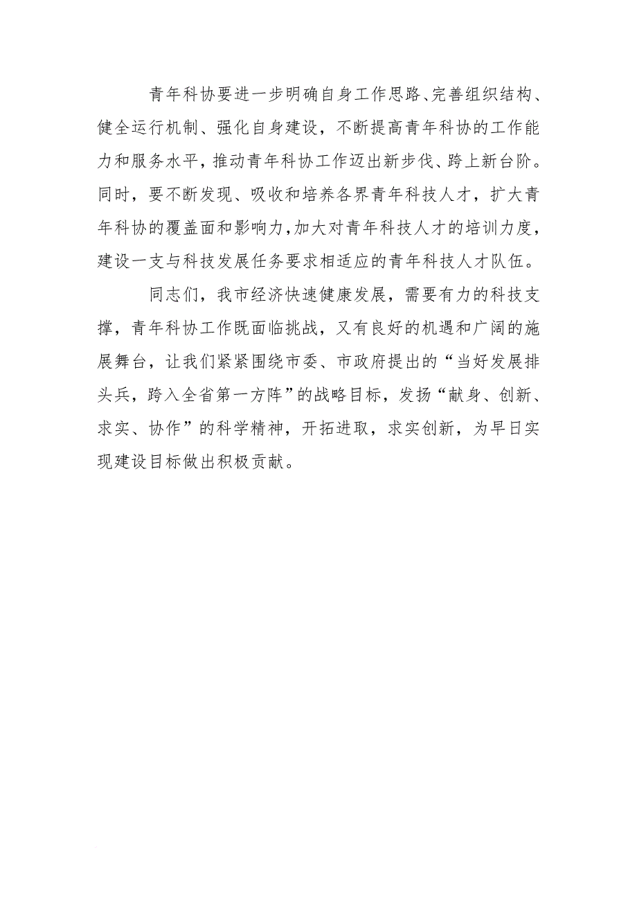 在青年科技工作者协会成立暨第一次会员代表大会上的讲话[推荐]_第4页