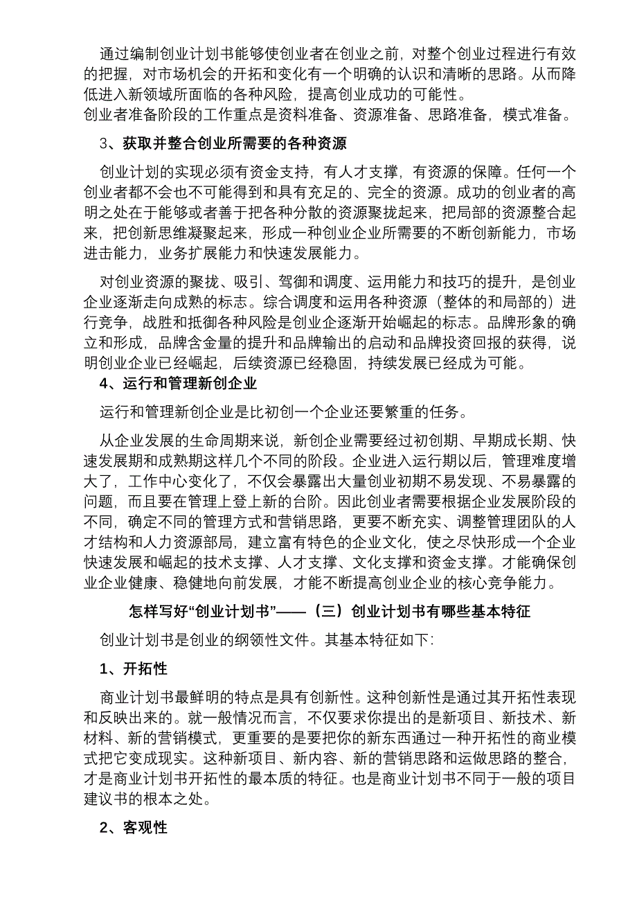 怎样写好自己的“创业计划书”_第3页