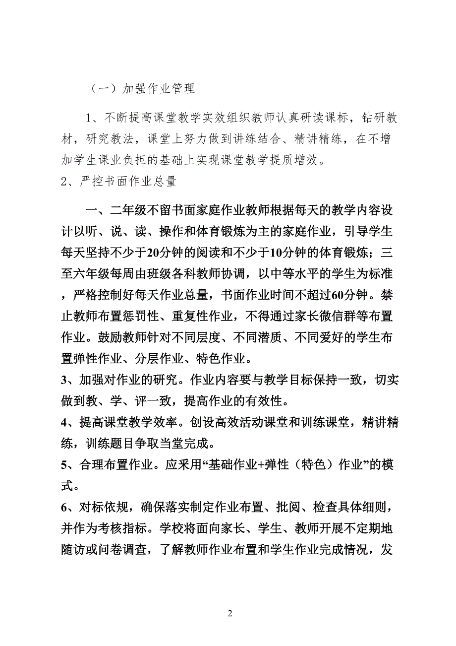 某中学落实五项管理规定工作方案实施细则终稿_第2页