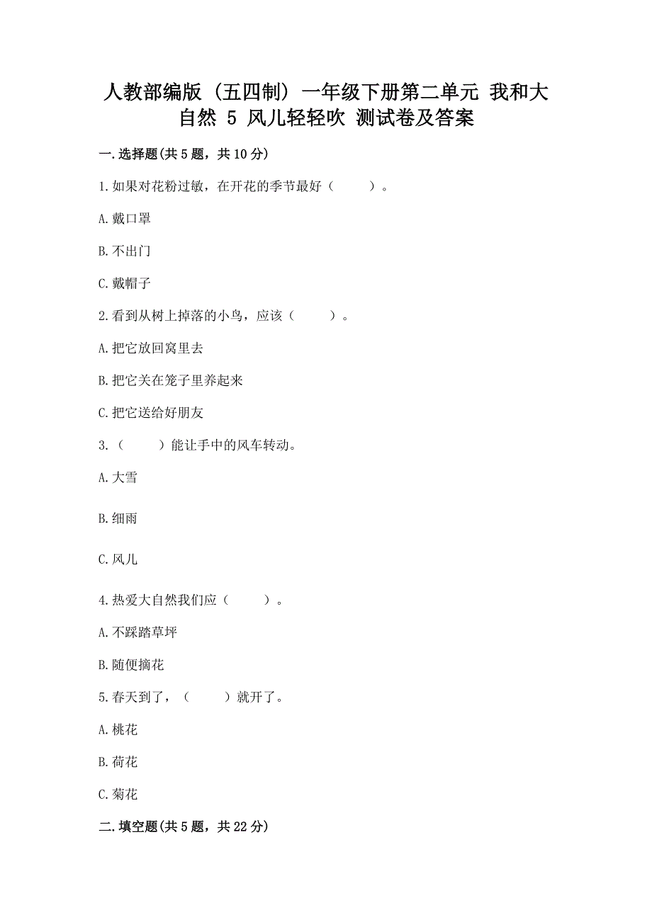 人教部编版--一年级下册第二单元-我和大自然-5-风儿轻轻吹-测试卷附参考答案【黄金题型】.docx_第1页