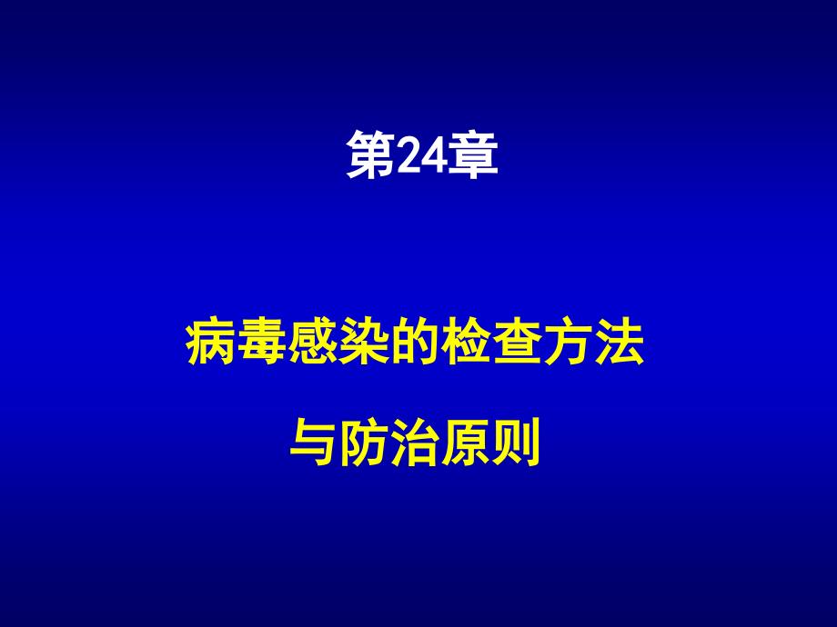 病原微生物第24章病毒感染的检查方法与防治原则_第1页