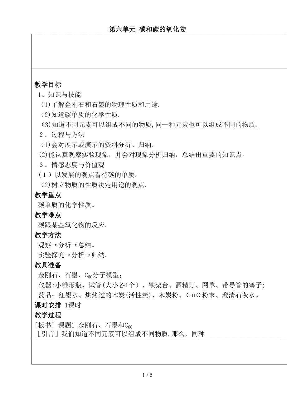 课题1 金刚石、石墨和C60_第1页