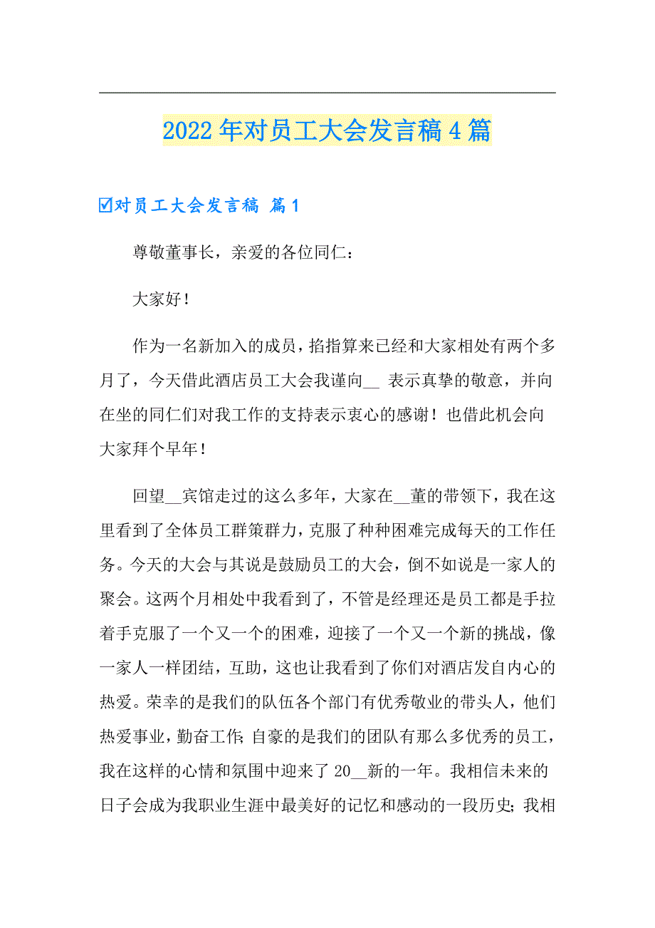 2022年对员工大会发言稿4篇_第1页