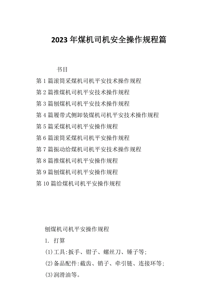 2023年煤机司机安全操作规程篇_第1页