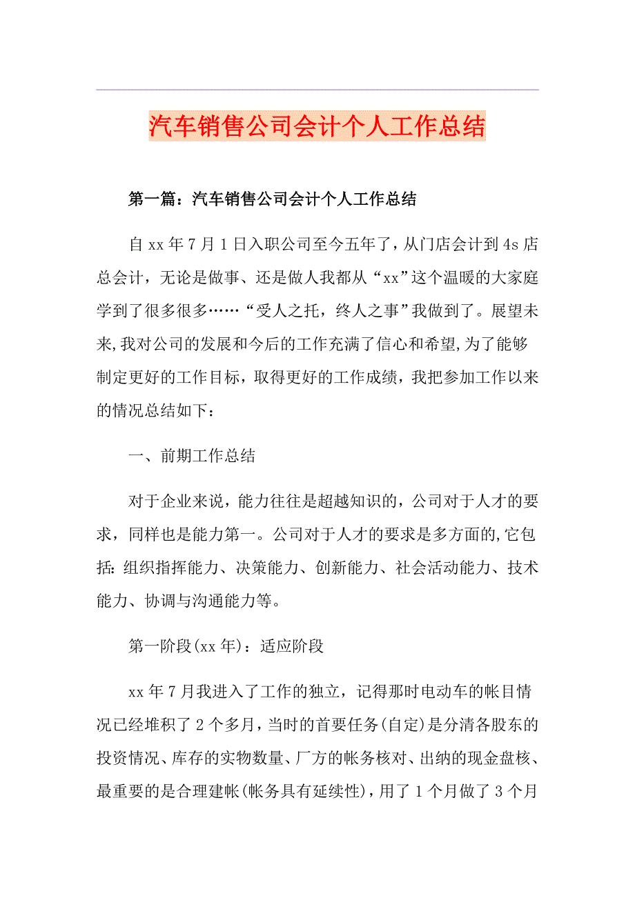 汽车销售公司会计个人工作总结_第1页