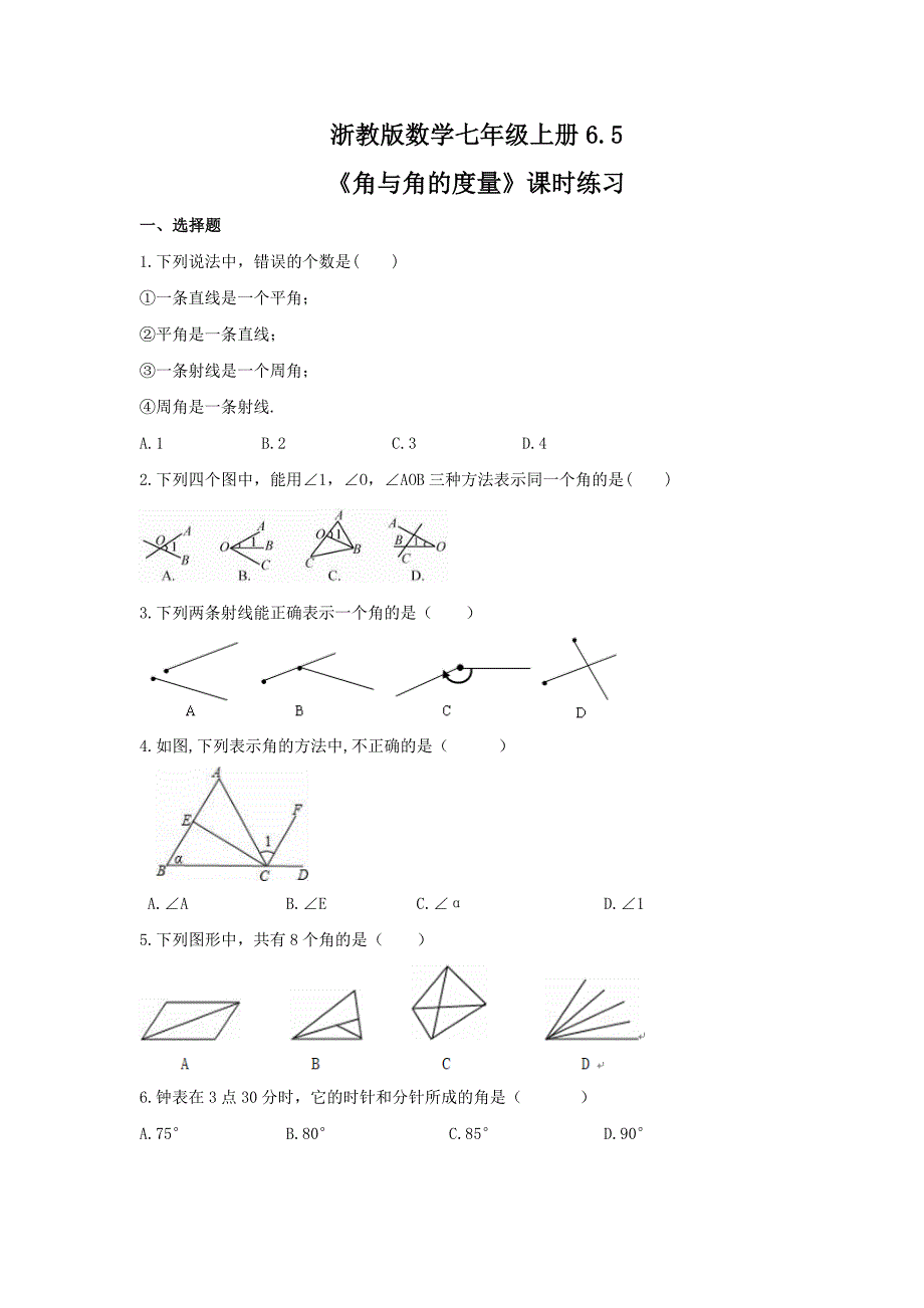 浙教版数学七年级上册6.5角与角的度量课时练习含答案_第1页