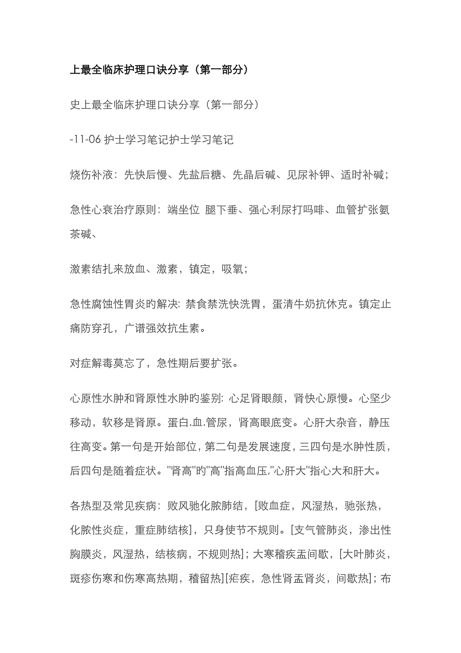 最全临床护理口诀分享_第1页