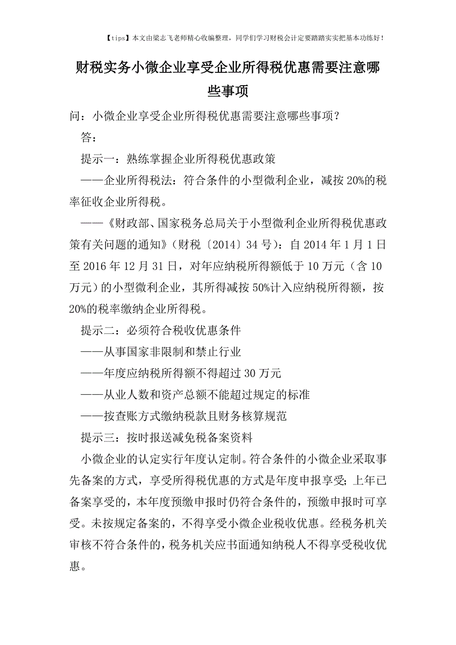 财税实务小微企业享受企业所得税优惠需要注意哪些事项.doc_第1页