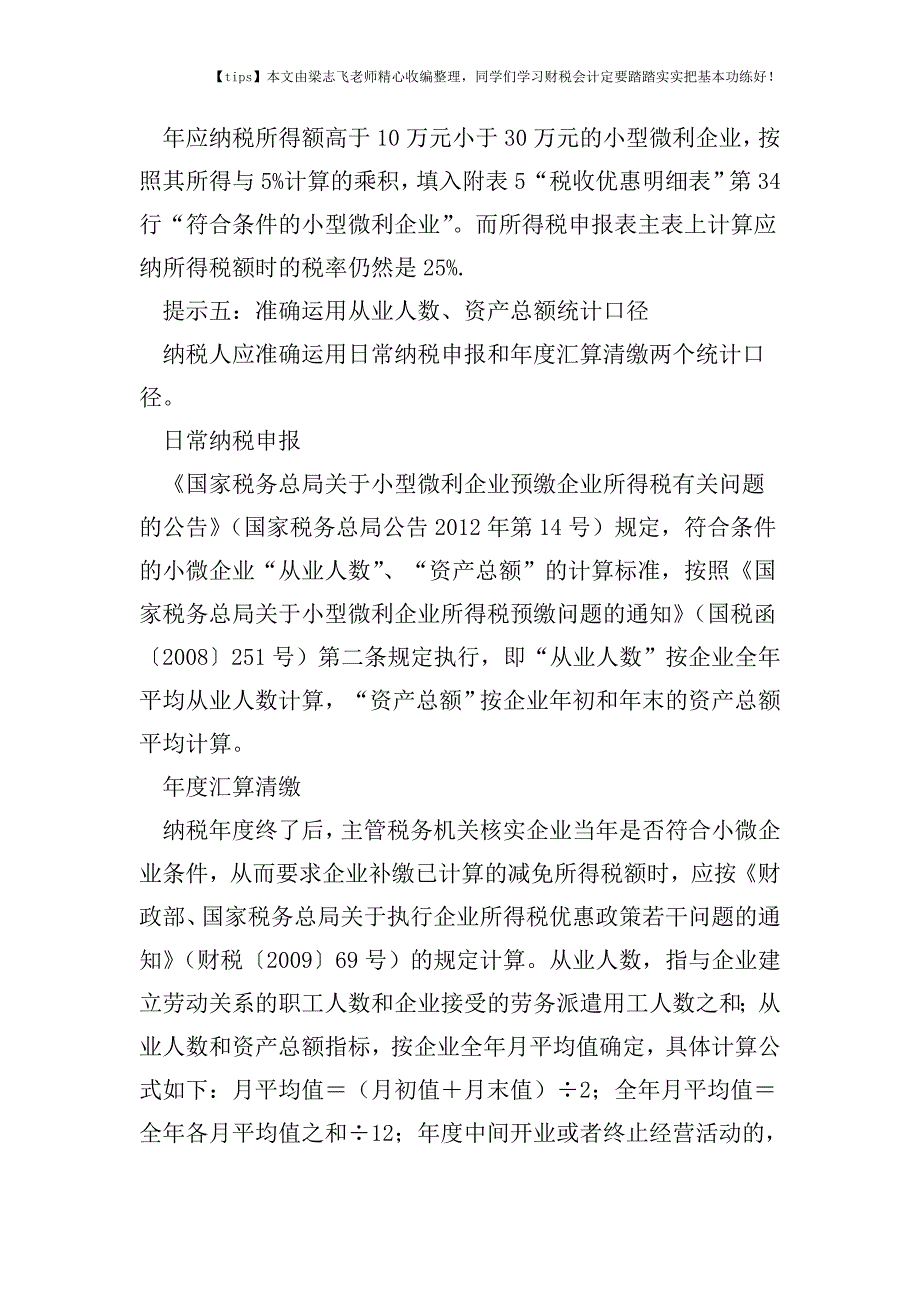 财税实务小微企业享受企业所得税优惠需要注意哪些事项.doc_第3页