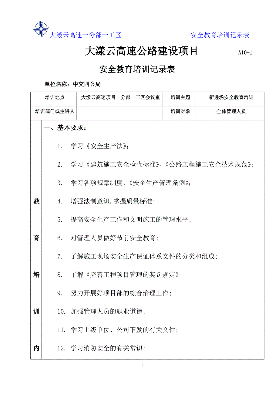 管理人员安全教育培训记录表-_第1页