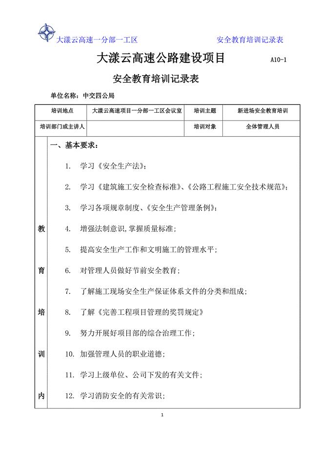 管理人员安全教育培训记录表-