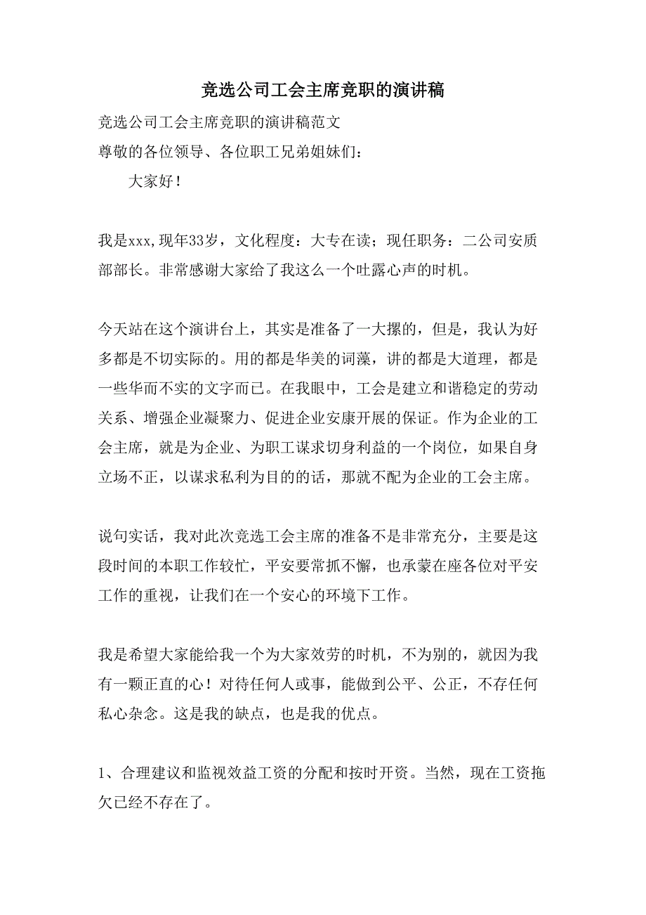 竞选公司工会主席竞职的演讲稿.doc_第1页