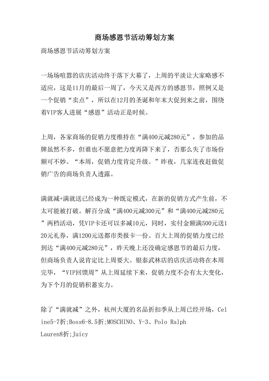 商场感恩节活动策划方案.doc_第1页