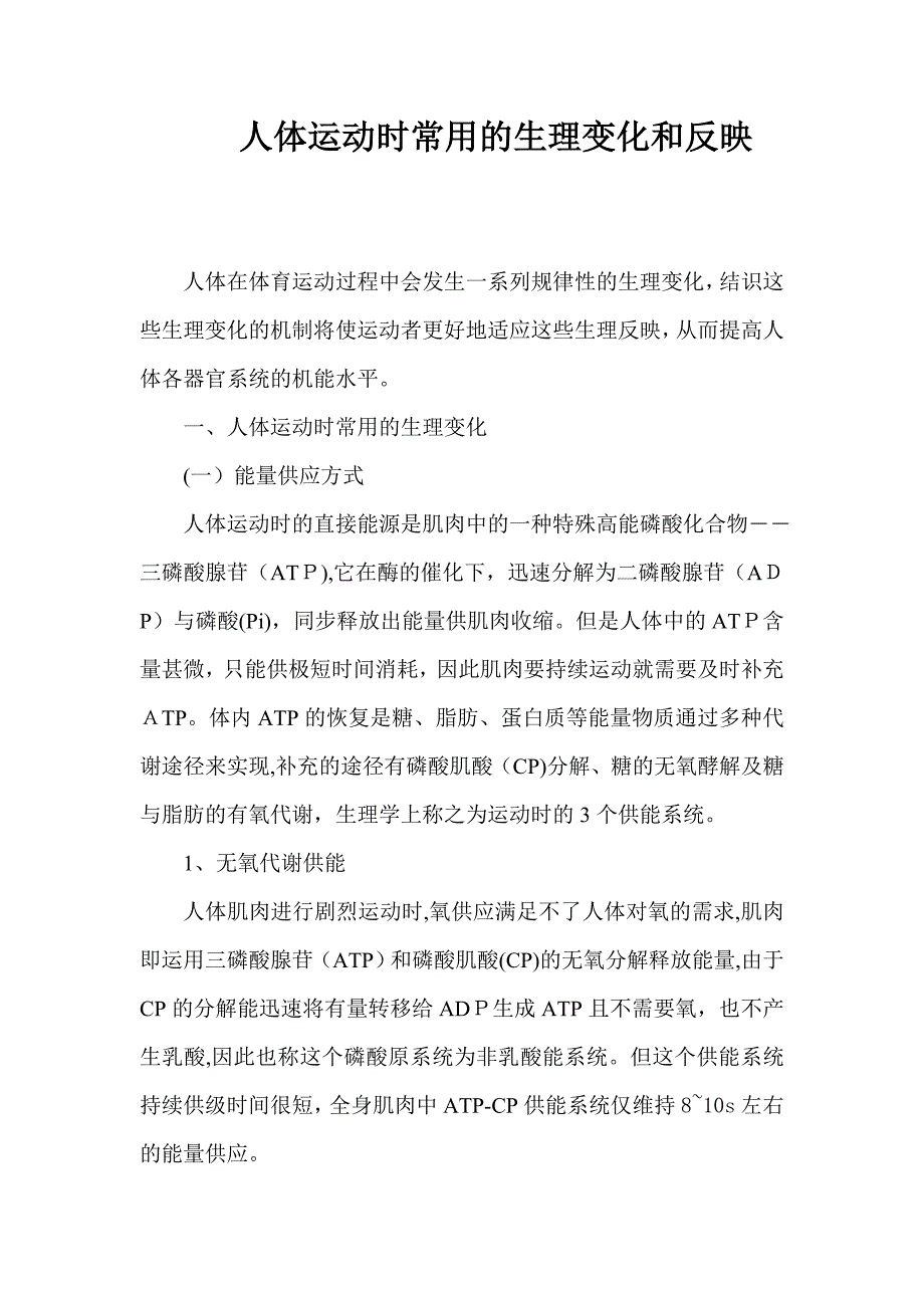 人体运动时常见的生理变化和反应_第1页