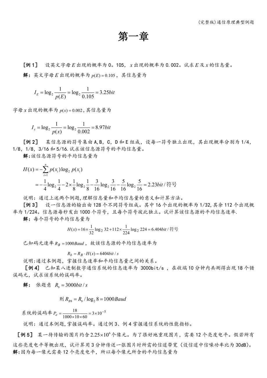 (完整版)通信原理典型例题.doc_第1页