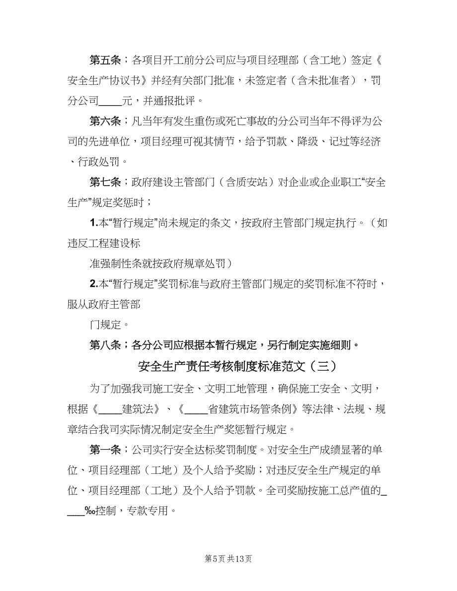 安全生产责任考核制度标准范文（六篇）.doc_第5页