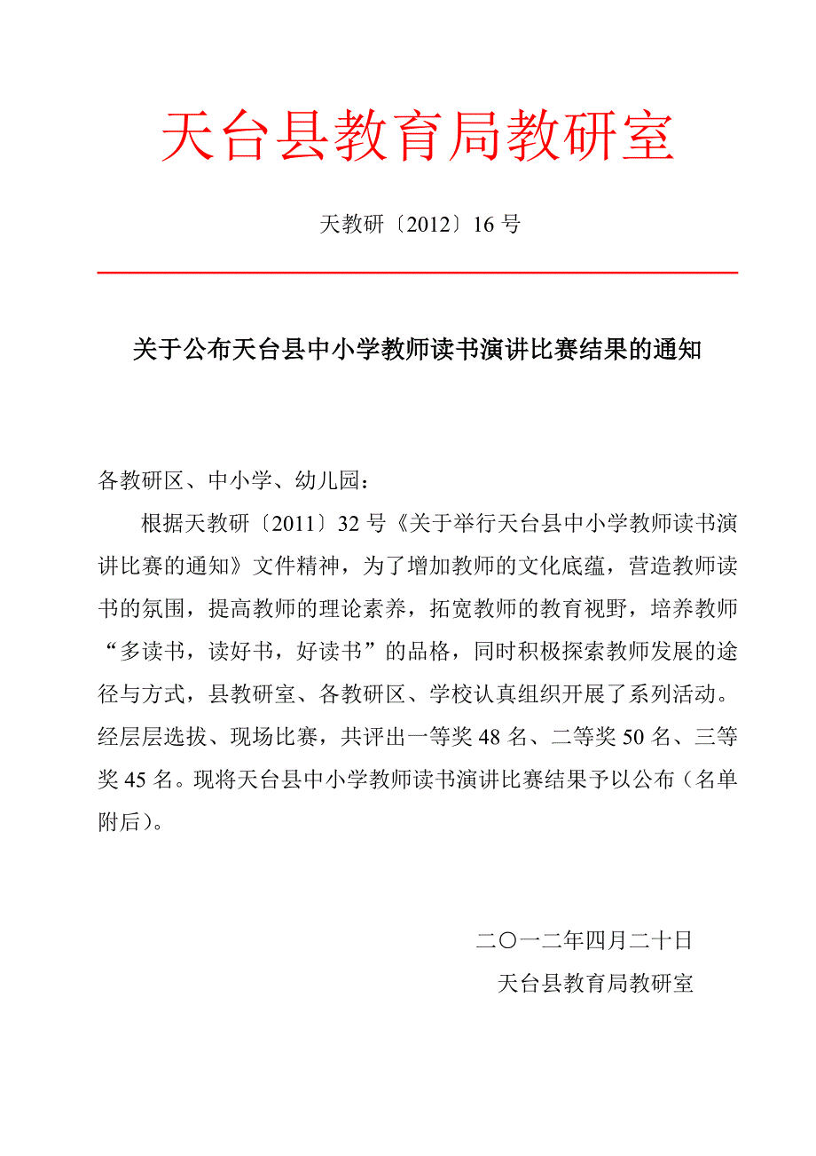 天台县中小学教师读书演讲比赛结果_第1页