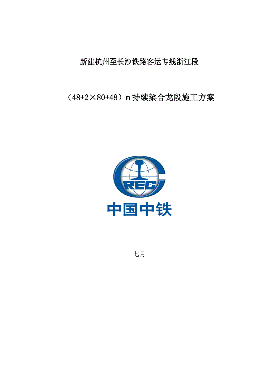 连续梁合拢段施工方案_第1页