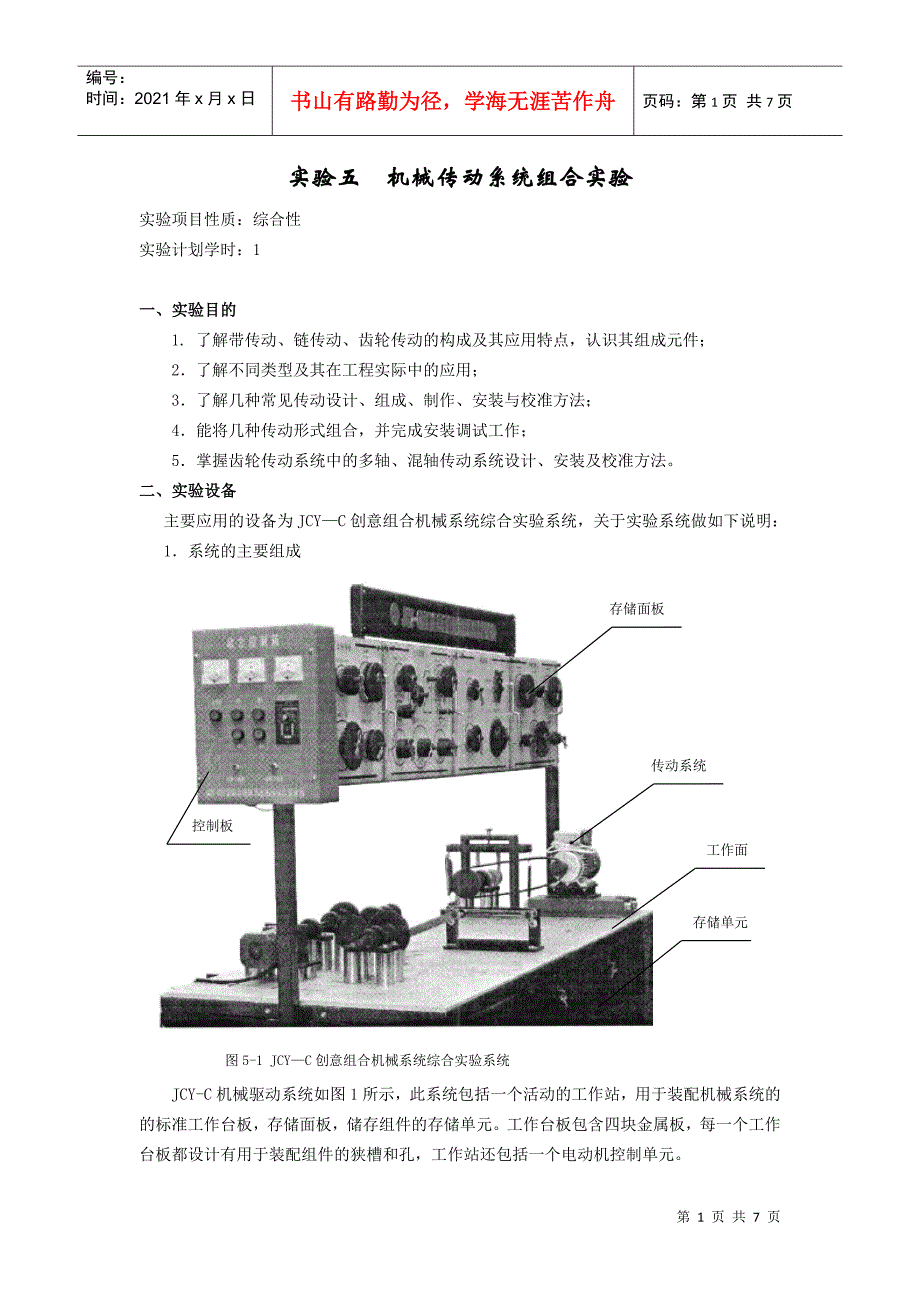 机械传动系统综合实验_第1页