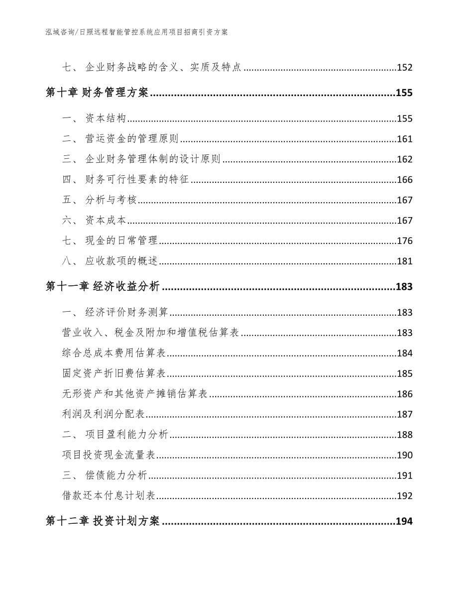 日照远程智能管控系统应用项目招商引资方案_第5页