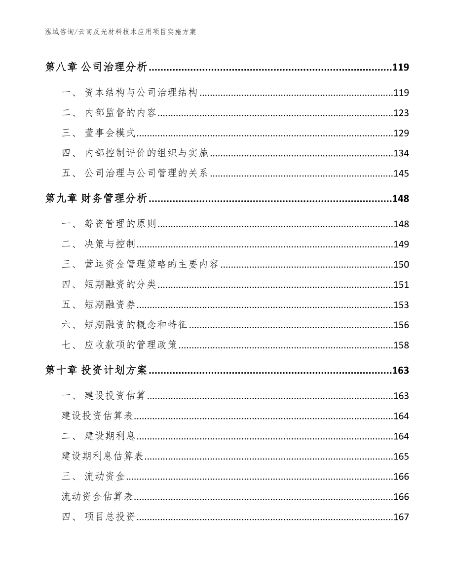 云南反光材料技术应用项目实施方案（参考范文）_第4页