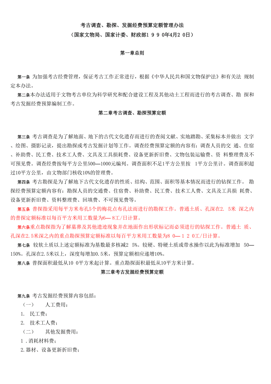考古勘探收费_第1页