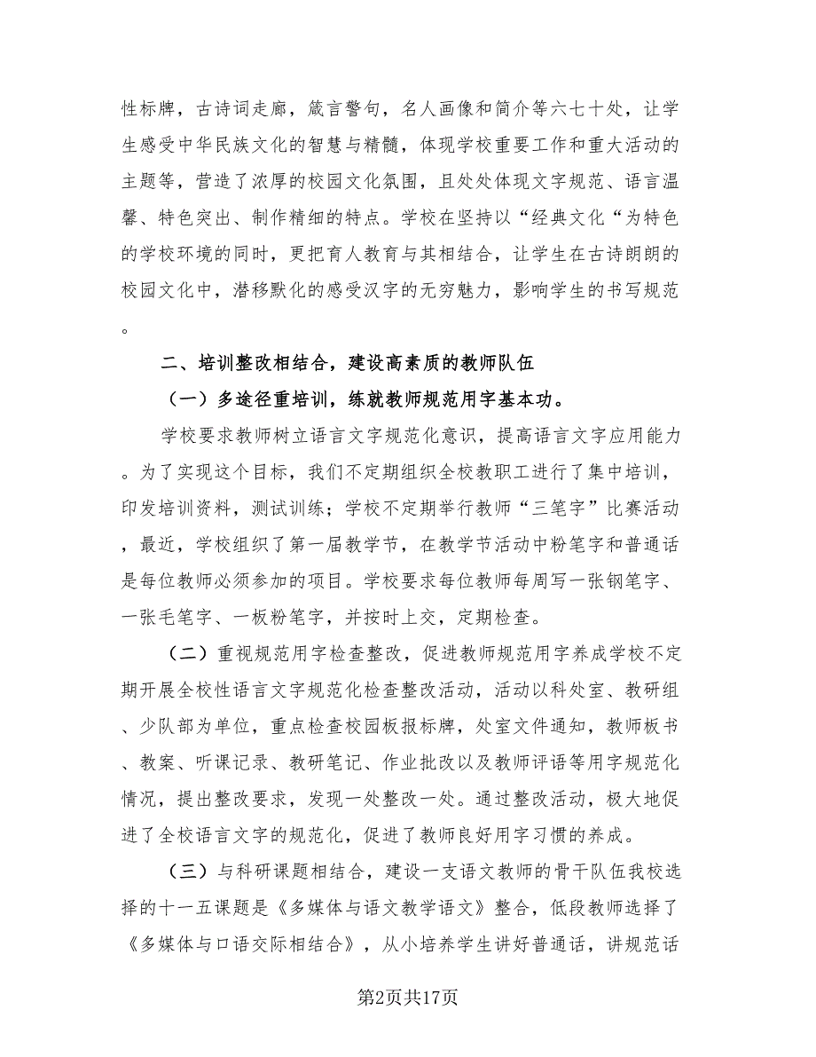 2023规范汉字书写活动总结（3篇）.doc_第2页