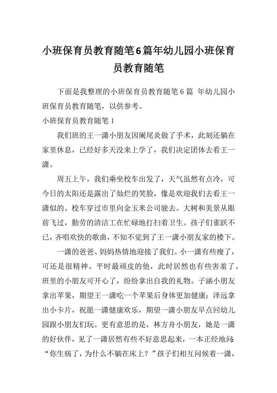 小班保育员教育随笔6篇年幼儿园小班保育员教育随笔_第1页