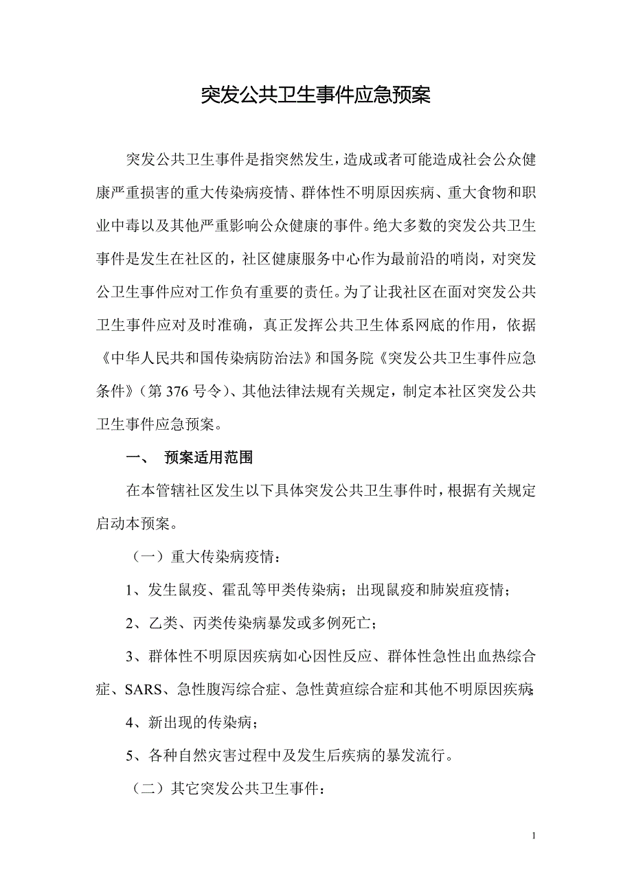 公明社区突发公共卫生事件应急预案.doc_第1页