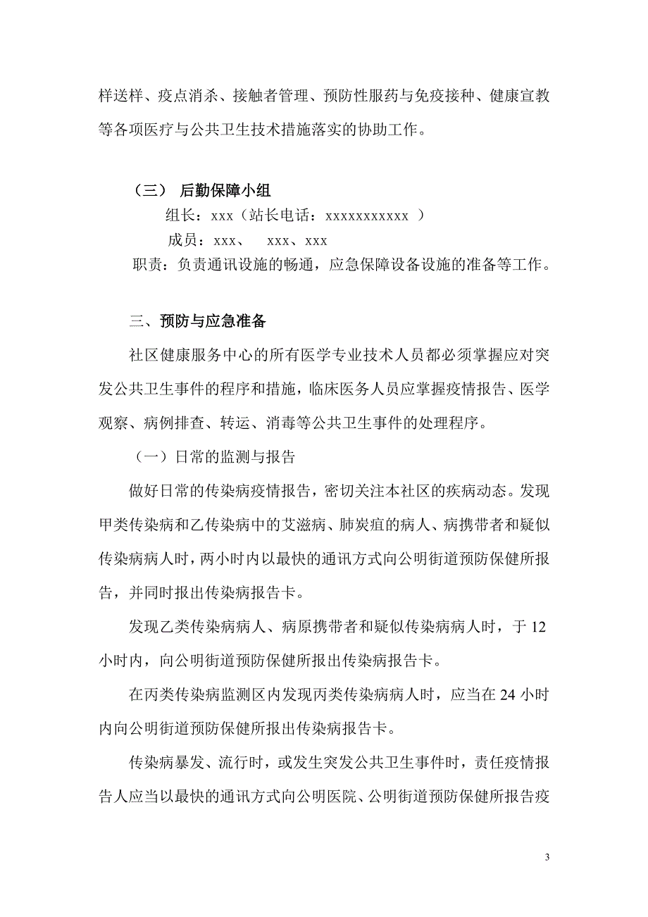 公明社区突发公共卫生事件应急预案.doc_第3页