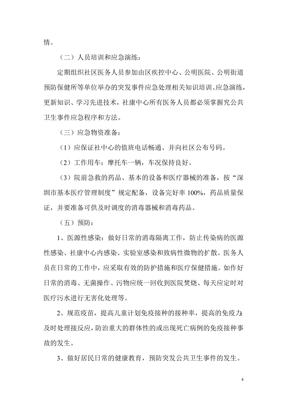 公明社区突发公共卫生事件应急预案.doc_第4页