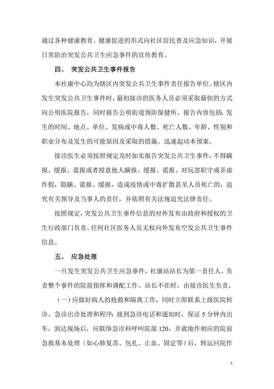 公明社区突发公共卫生事件应急预案.doc_第5页