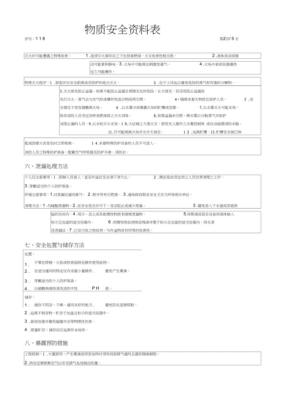 三氯乙烯(TRICHLOROETHYLENE)化学物质安全资料表_第2页