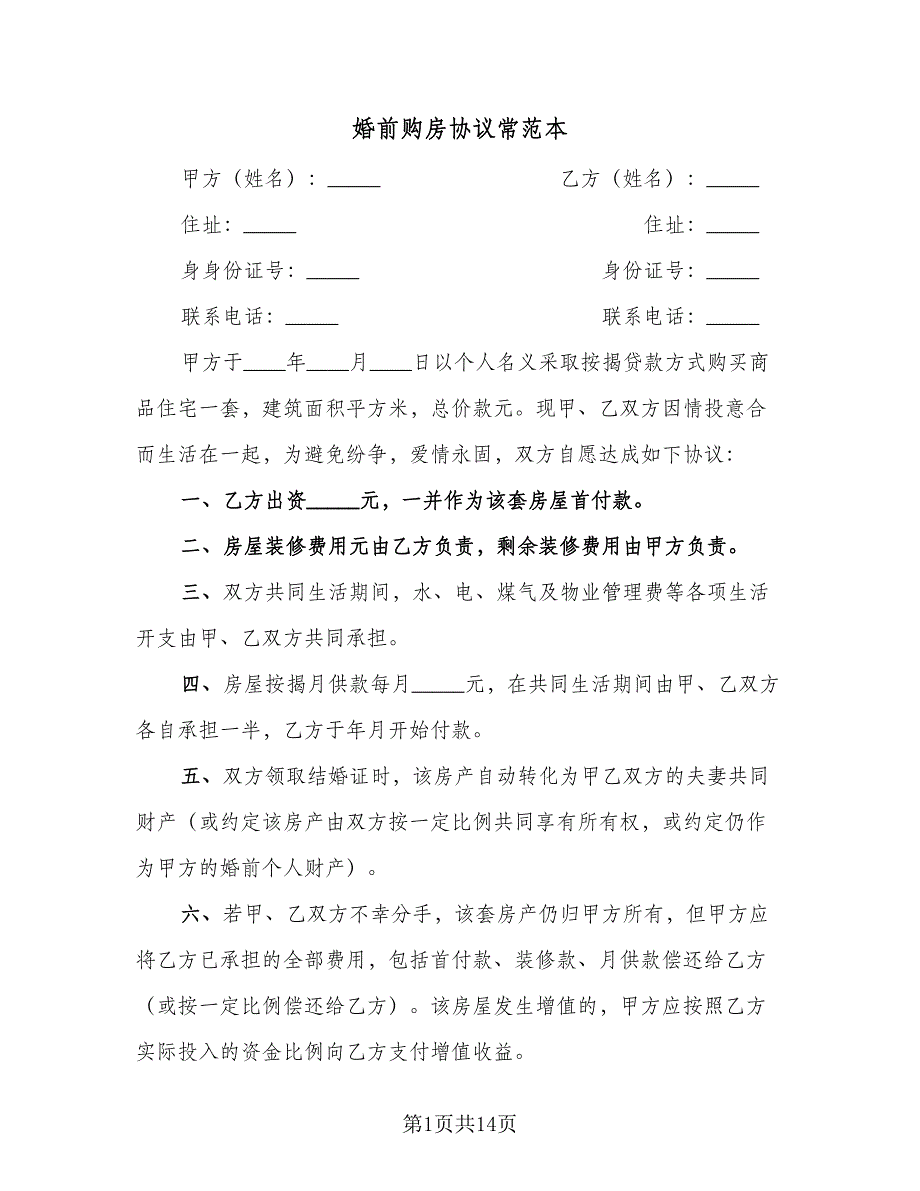 婚前购房协议常范本（9篇）_第1页