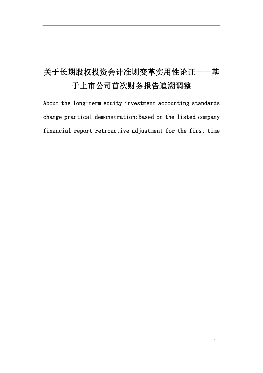 关于长期股权投资会计准则变革实用性论证——基于上市公司首次财务报告追溯调整毕业论文.docx_第1页